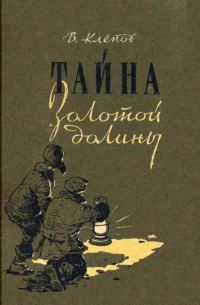 Обложка книги «Тайна Золотой долины [Издание 1958 г.]»