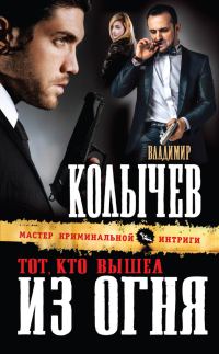 Обложка книги «Тот, кто вышел из огня»