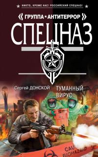 Обложка книги «Туманный вирус»