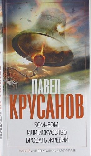 Обложка книги «Бом-бом, или Искусство бросать жребий»