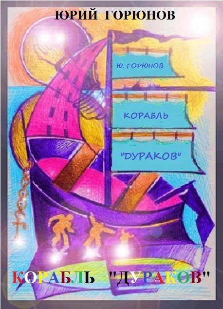 Обложка книги «Корабль «дураков»»