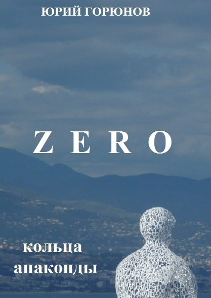 Обложка книги «Кольца Анаконды»