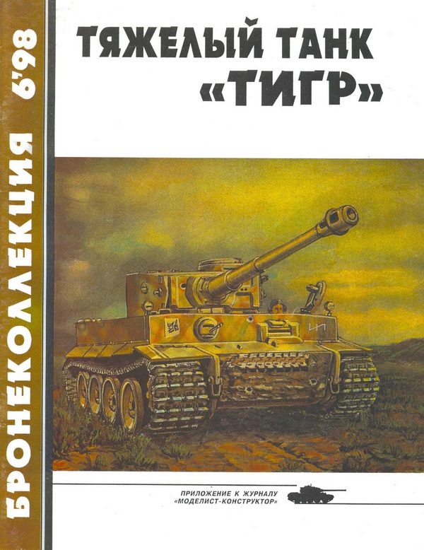 Обложка книги «Тяжёлый танк «Тигр»»