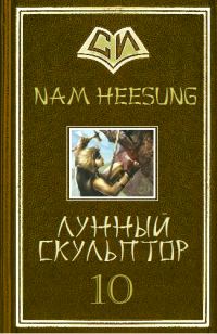 Обложка книги «Лунный скульптор. Книга 10»