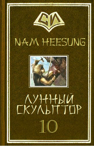 Обложка книги «Лунный скульптор. Книга 10»