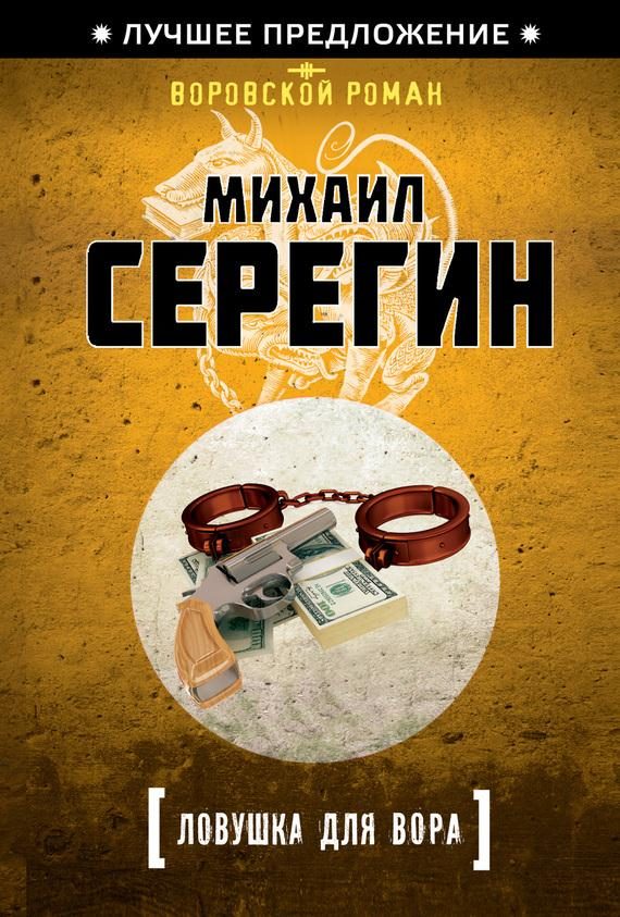Обложка книги «Ловушка для вора»