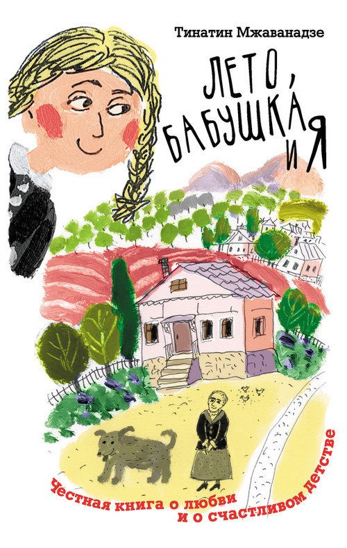 Обложка книги «Лето, бабушка и я»