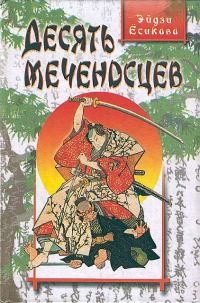 Обложка книги «Десять меченосцев»