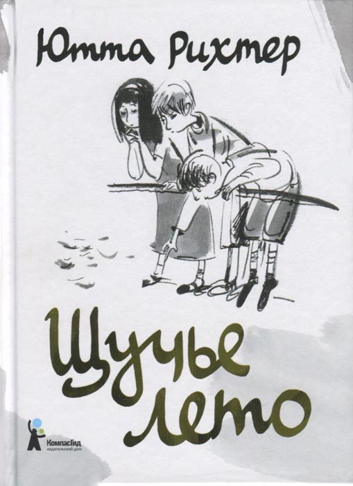 Обложка книги «Щучье лето»