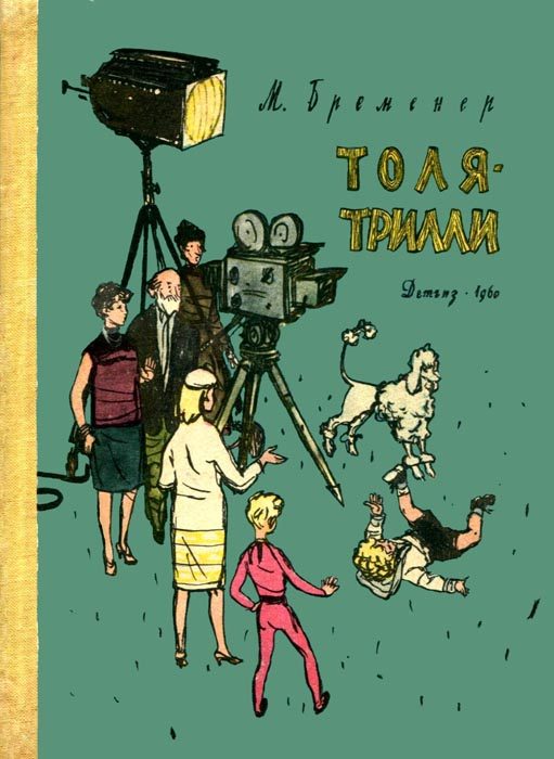 Обложка книги «Толя-Трилли»