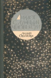 Обложка книги «Диалог с лунным человеком»