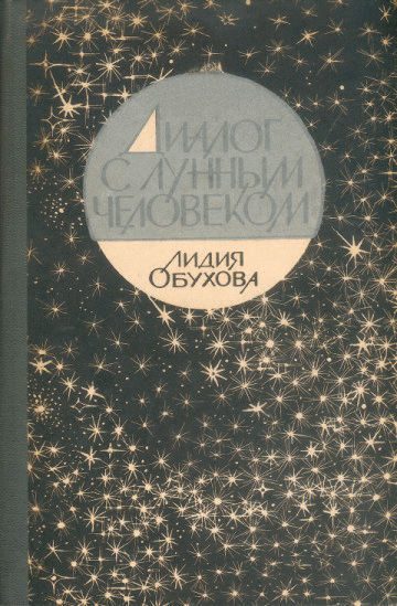 Обложка книги «Диалог с лунным человеком»