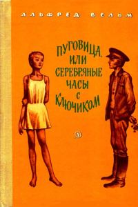 Обложка книги «Пуговица, или серебряные часы с ключиком»