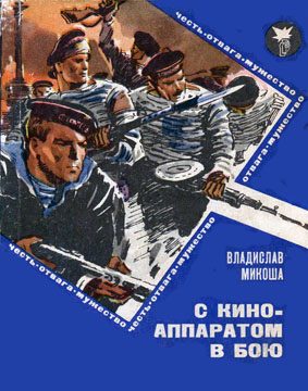 Обложка книги «С киноаппаратом в бою»