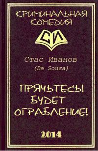 Обложка книги «Прячьтесь! Будет ограбление!»