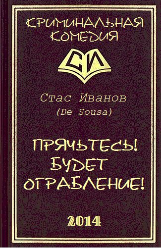 Обложка книги «Прячьтесь! Будет ограбление!»
