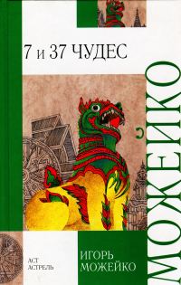 Обложка книги «7 и 37 чудес»