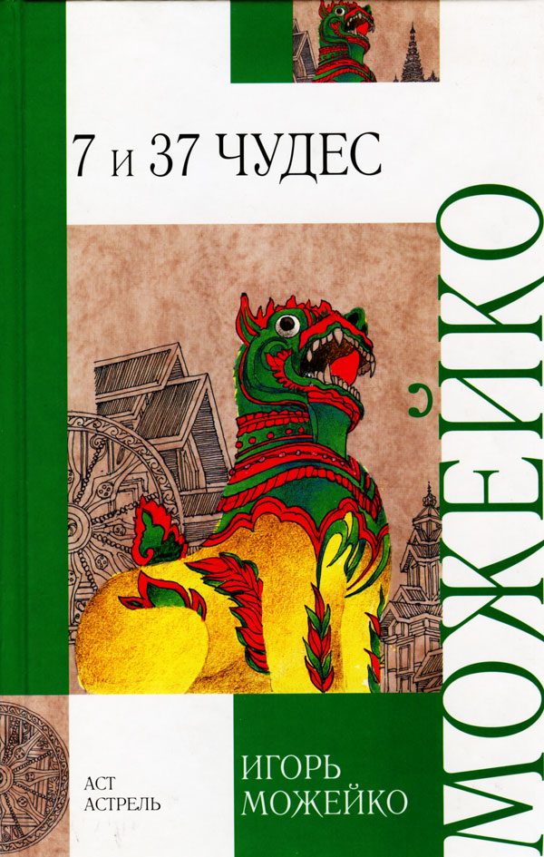 Обложка книги «7 и 37 чудес»