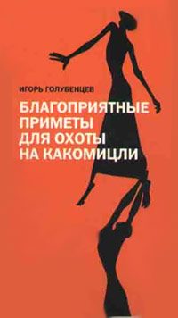 Обложка книги «Благоприятные приметы для охоты на какомицли»