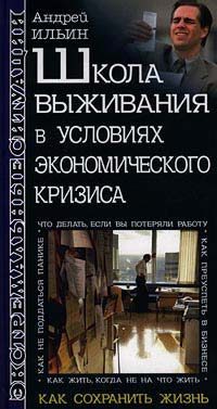 Обложка книги «Школа выживания в условиях экономического кризиса»