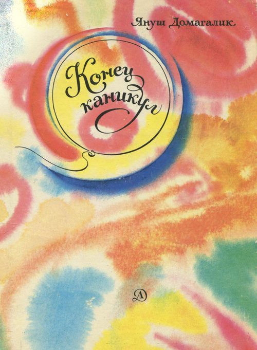 Обложка книги «Конец каникул»