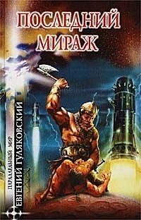 Обложка книги «Последний мираж»