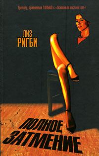 Обложка книги «Полное затмение»
