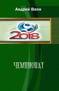Обложка книги «Чемпионат»