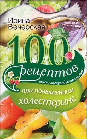 Обложка книги «100 рецептов при повышенном холестерине. Вкусно, полезно, душевно, целебно»