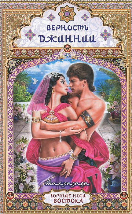 Обложка книги «Верность джиннии»