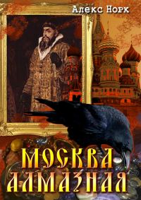 Обложка книги «Москва алмазная»