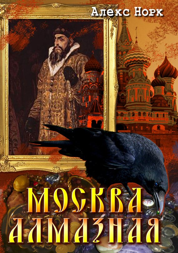 Обложка книги «Москва алмазная»