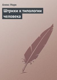 Обложка книги «Штрихи к типологии человека»
