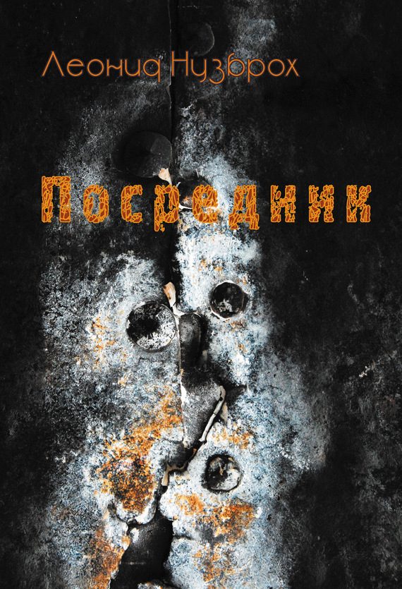 Обложка книги «Посредник»