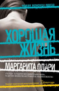 Обложка книги «Хорошая жизнь»