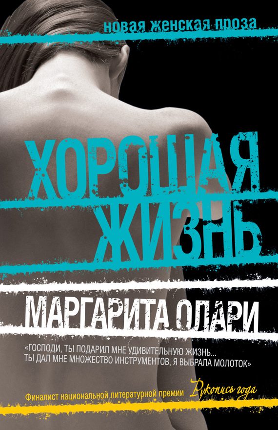 Обложка книги «Хорошая жизнь»