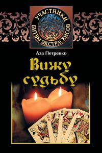 Обложка книги «Вижу судьбу»