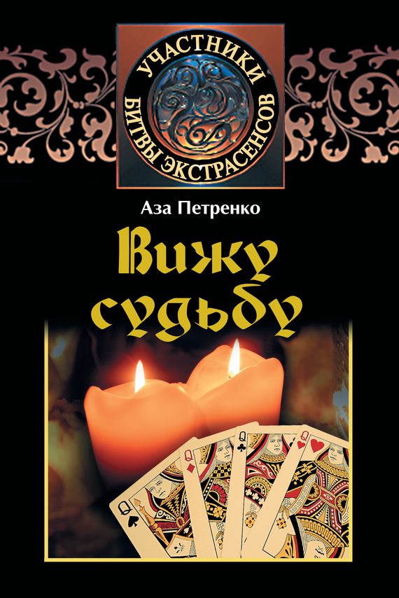 Обложка книги «Вижу судьбу»