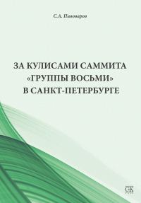 Обложка книги «За кулисами саммита «Группы восьми» в Санкт-Петербурге»