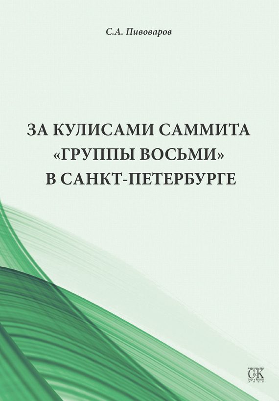 Обложка книги «За кулисами саммита «Группы восьми» в Санкт-Петербурге»