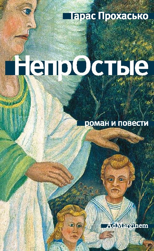Обложка книги «НепрОстые»