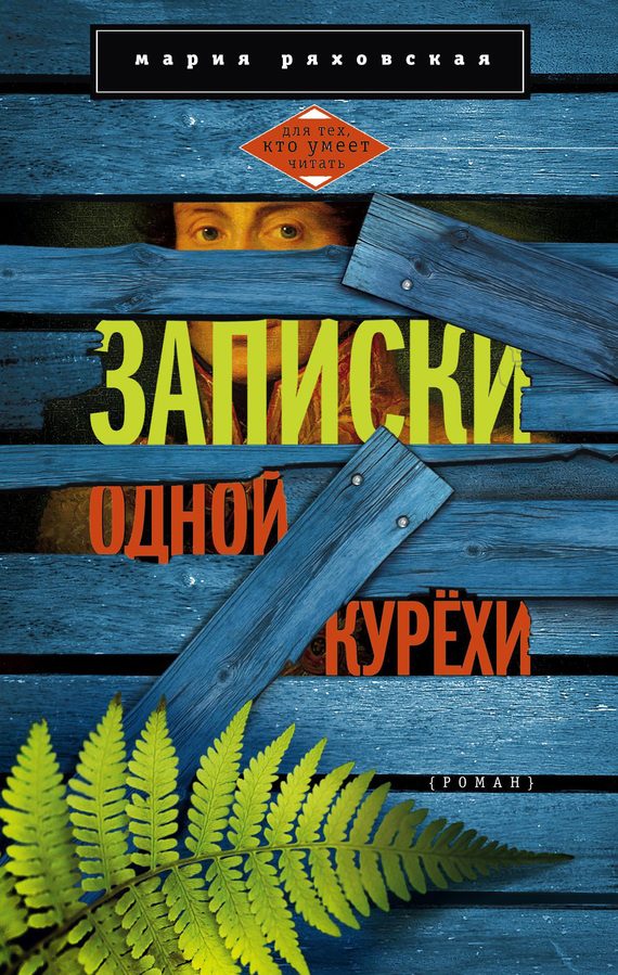 Обложка книги «Записки одной курёхи»