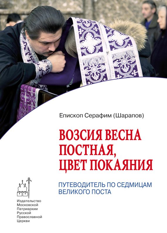 Обложка книги «Возсия весна постная, цвет покаяния. Путеводитель по седмицам Великого поста»