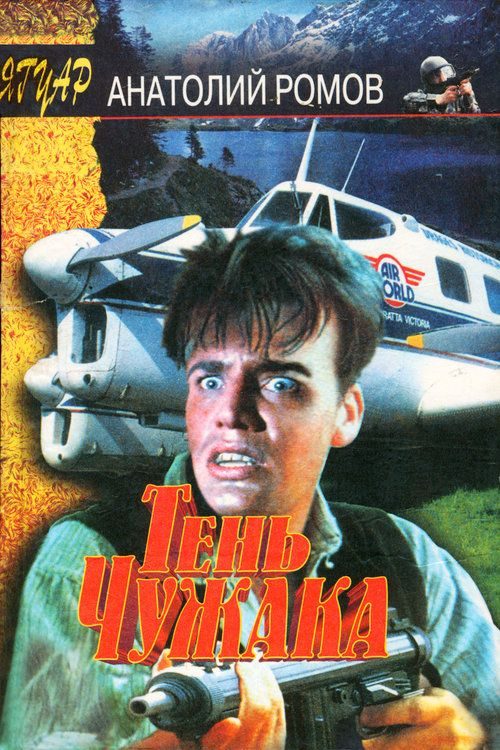 Обложка книги «Тень чужака»