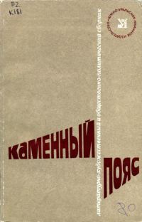 Обложка книги «Каменный Пояс, 1980»
