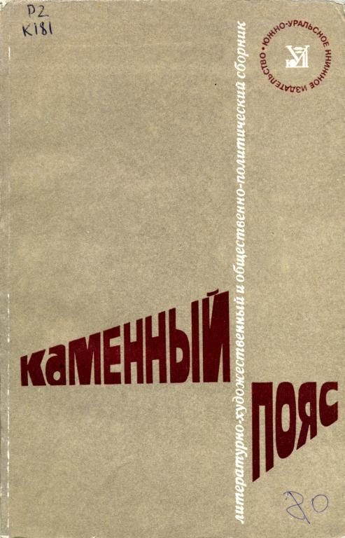 Обложка книги «Каменный Пояс, 1980»