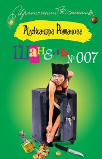 Обложка книги «Шанель №007»