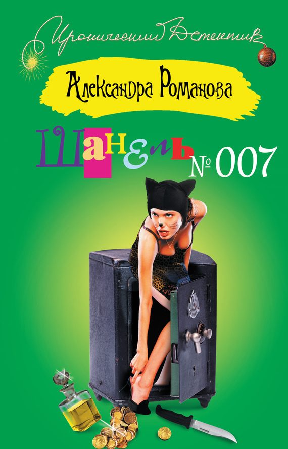Обложка книги «Шанель №007»