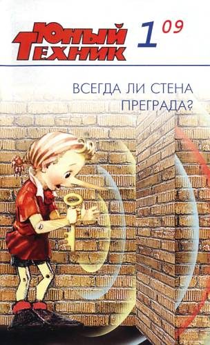 Обложка книги «Юный техник, 2009 № 01»