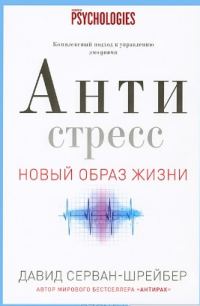 Обложка книги «Антистресс. Как победить стресс, тревогу и депрессию без лекарств и психоанализа»